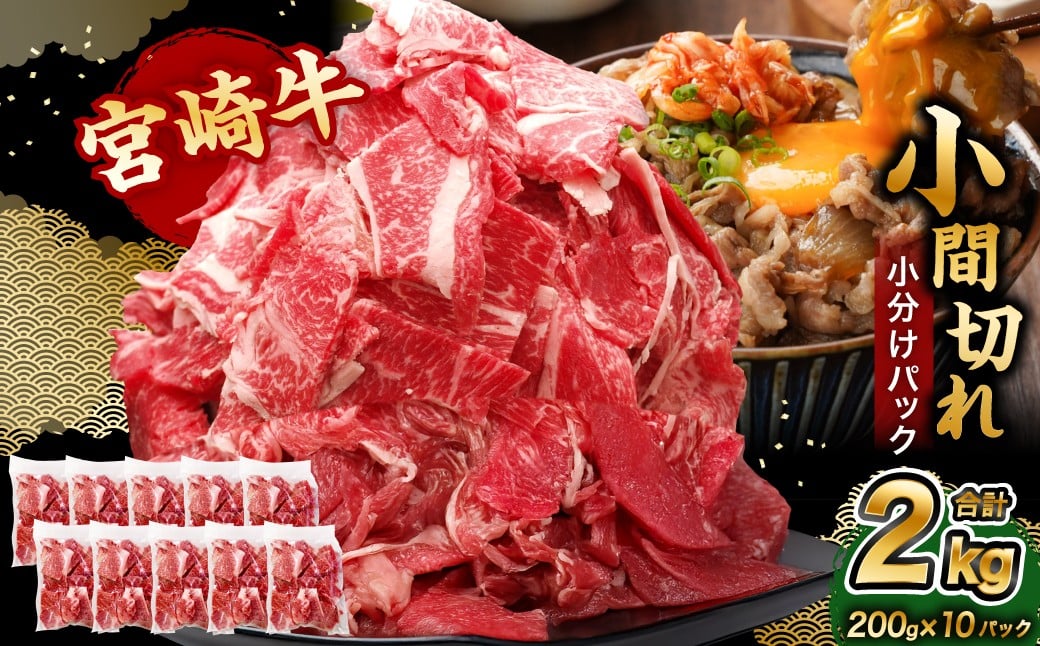 ＜宮崎牛小間切れ 200g×10P＞3か月以内に順次出荷 合計2kg 牛肉 肉 お肉 牛 宮崎牛 小間切れ 牛こま 小分け パック 冷凍 九州産 国産 宮崎県 高鍋町
