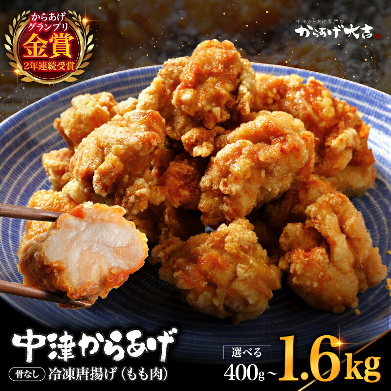 【ふるさと納税】 中津からあげ からあげ大吉 もも肉 選べる 内容量 400g ～ 1.6kg | お肉 肉 鶏 鶏肉 家庭調理 中津からあげ 唐揚げ からあげ から揚げ 冷凍 冷凍食品 弁当 おかず お惣菜 おつまみ 大分県 中津市