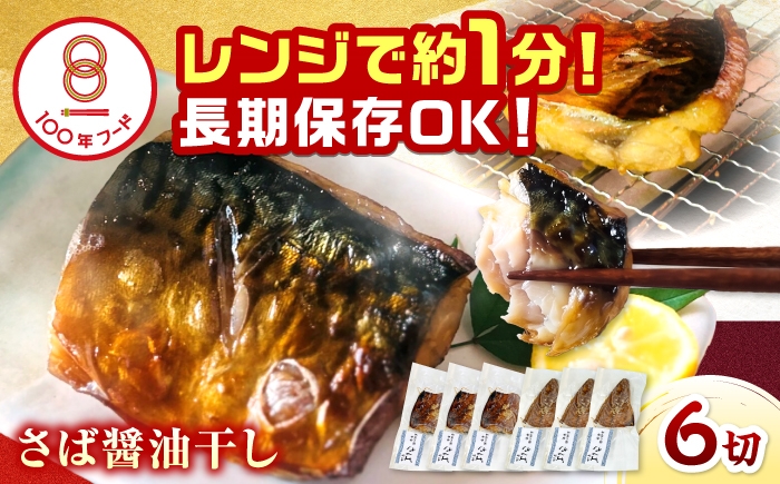 
                  レンジで食べられる本格焼き干物 若狭おばま さば醤油干し 6切れ 個包装 /焼き魚 干物 冷凍 小浜市 / おばまグリーザーズ 【配送不可地域：北海道・沖縄・離島】 [BFEQ001]
                