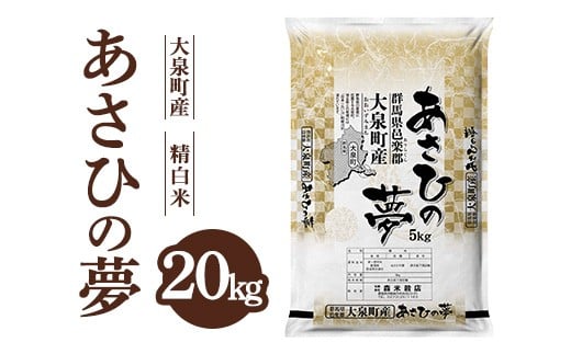 
            令和7年産 大泉町産 あさひの夢 （精白米）20kg  | ※年内配送（12/18決済完了分まで） 年内発送 年内お届け 米 新米 精米 精白米 白米 ご飯 こめ kome 群馬県産 厳選 新鮮 産地直送 国産米 
          
