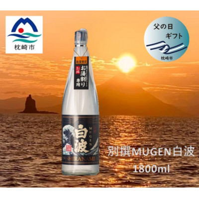 
                  ＜父の日＞別撰MUGEN白波 1800ml＜25度＞ A3-283F【1493521】
                
