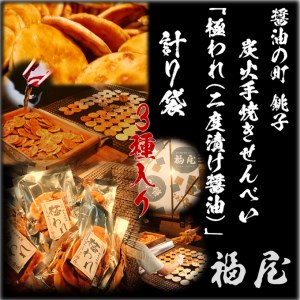 せんべい詰め合わせ　極われ（二度漬け堅焼き）・3種 7袋（490g）醤油の町「銚子・福屋」の炭火焼手焼きせんべい｜和菓子 米菓 化粧箱入り 贈答