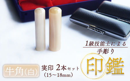 実印 牛角 （純白） 夫婦セット 2本（手彫り・ケース付）