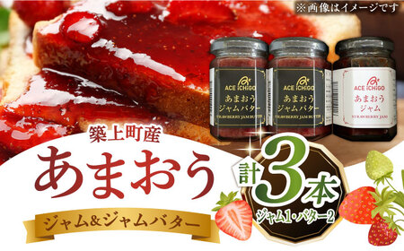 あまおうジャム 1本・あまおうジャムバター 2本セット【エースいちご株式会社】苺 いちごジャム [ABAG010] 