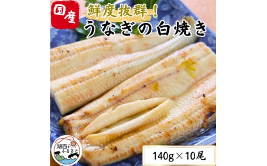 ＜焼きたてを即日配送＞浜名湖うなぎ白焼き140g×10尾(冷蔵便)【1497529】