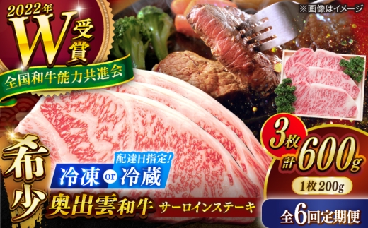 【冷蔵／指定日対応】サーロイン【6回定期便】【奥出雲和牛】サーロインステーキ 600g(200×3枚) サーロインステーキ ステーキ 定期便 ステーキ肉 牛肉 肉 お肉 焼肉 和牛 和牛ステーキ 牛ステーキ 黒毛和牛 ブランド牛 冷凍配送 お祝い肉 贅沢肉 600gステーキ サーロイン すてーき おかず 島根県雲南市/JAしまね畜産加工所[AIBQ021]