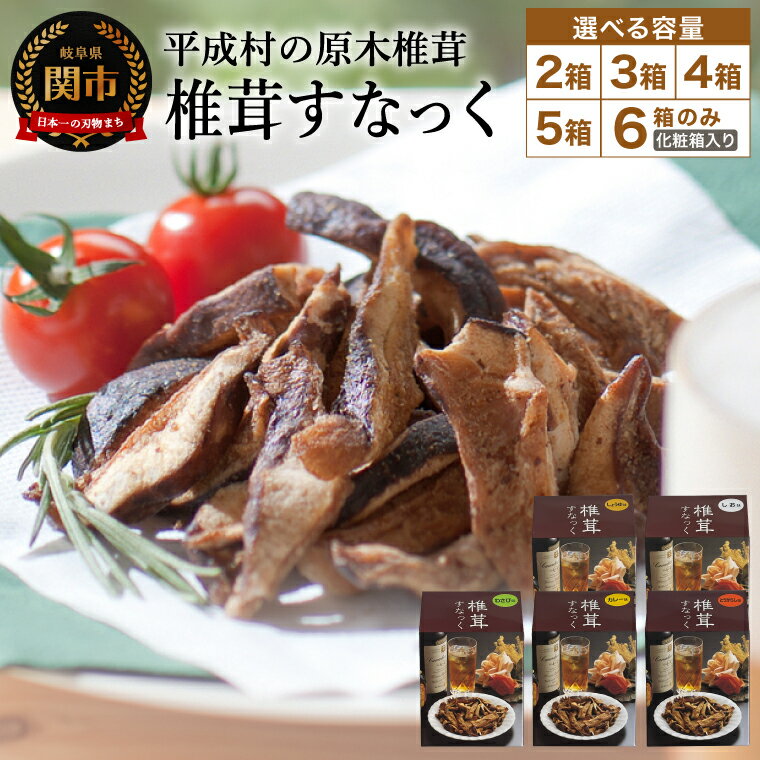 平成 椎茸すなっく 食べ比べ 6箱（35g×6）～しいたけのお菓子（チップス）～