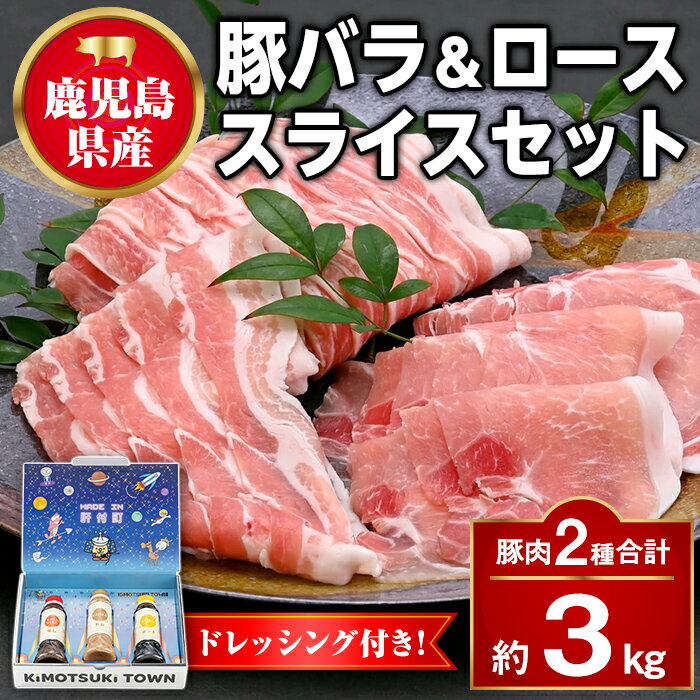 【ふるさと納税】鹿児島県産 豚ロース 豚バラスライスセット(合計約3kg・各約300g×10パック) ドレッシング付き 鹿児島 豚肉 お肉 ロース 豚バラ スライス しゃぶしゃぶ 食べ比べ セット ごまだれ 焼肉たれ ゆずポン ポン酢 ドレッシング 【大将食品】
