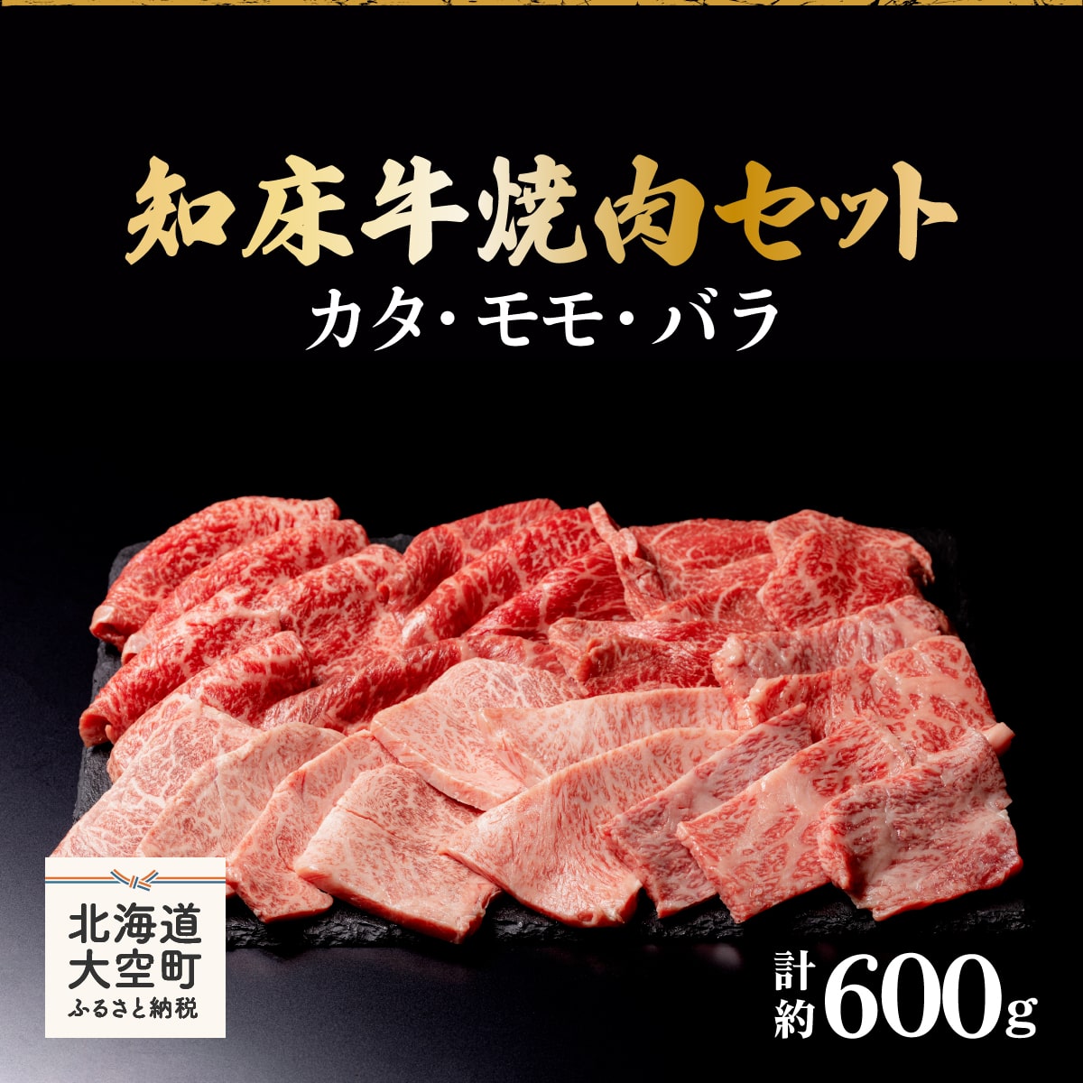 知床牛焼肉セット計約600g（カタ・モモ・バラ） OSG005