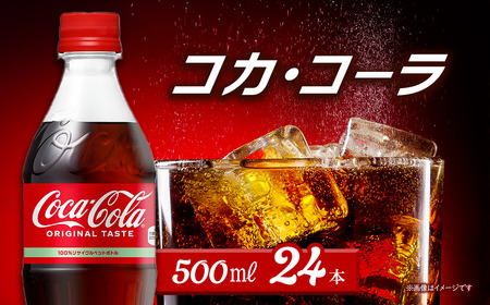 コカ・コーラ 500mlPET_24本入り×1ケース ｜ コカコーラ 炭酸 コカ・コーラ