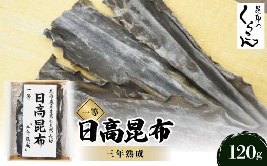 
北海道産井寒台天然長切　日高昆布一等　『三年熟成』×1袋【1139775】
