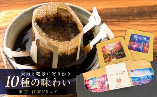 東京・江東ドリップ～天気と絶景に寄り添う10種の味わい～ 【コーヒー ドリップ ドリップパック 個包装 ブレンド 写真】