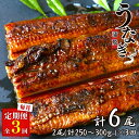 【ふるさと納税】【3カ月定期便】うなぎ蒲焼き2本セット×3回 / 和歌山 田辺 うなぎ 鰻 かば焼き うな丼 うな重 国産 鰻丼