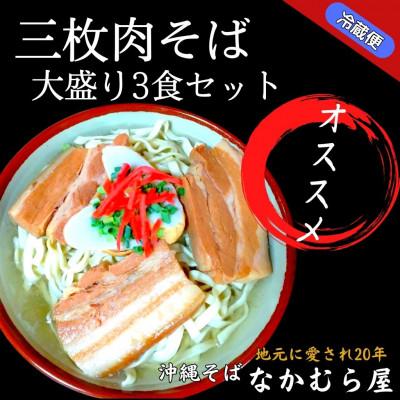 ふるさと納税 与那原町 三枚肉そば(細麺・大盛り3食セット)沖縄そば