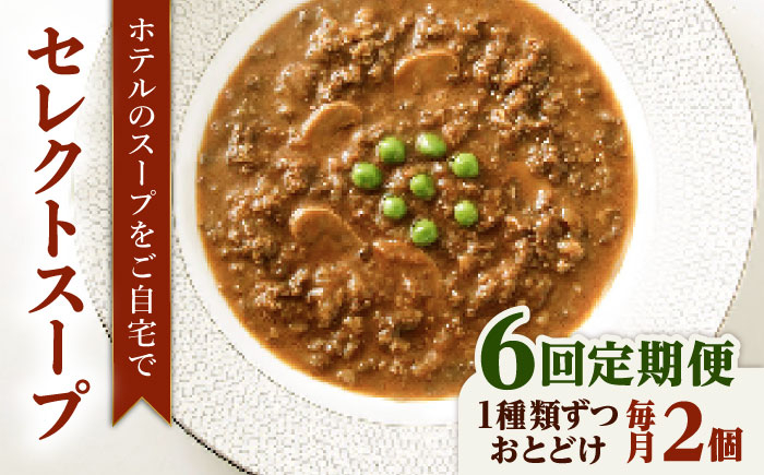 
                  【全6回定期便】SoupSelect 2点セット 糸島市 / 糸島正キ スープ レトルト [AQA072]
                
