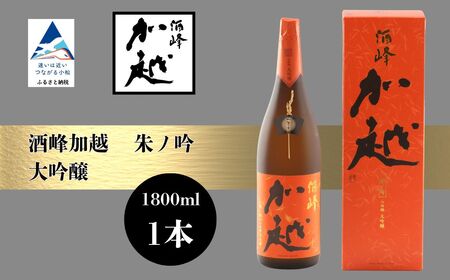 酒峰加越 朱ノ吟 大吟醸（1800ml） 日本酒 お酒 地酒 純大吟醸 ギフト 小松市 小松 石川 1800ml【加越酒造】
