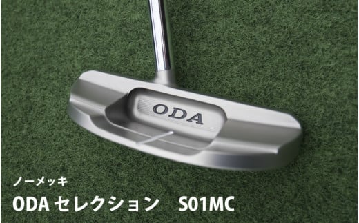 ODA セレクション　S01MCノーメッキ（エスゼロイチエムシー）