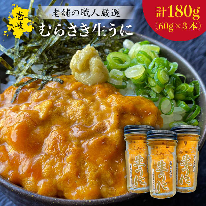 【ふるさと納税】生うに 180g (60g × 3本) 老舗の厳選 おさだの生うに《壱岐市》【長田商店】[JAO002] 46000 46000円 のし プレゼント ギフト 冷凍配送