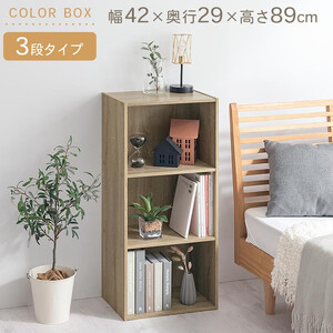 【完成品でお届け】スリム多目的ラック〔3段〕（オーク）カラーボックス 3段 収納 スリム 本棚 おしゃれ 大容量 ラック マルチラック 書棚 木製スリム収納 a4 ロータイプ 薄型 横置き 漫画 文庫