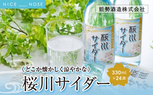 《どこか懐かしく涼やかな》 桜川サイダー 330ml × 24本