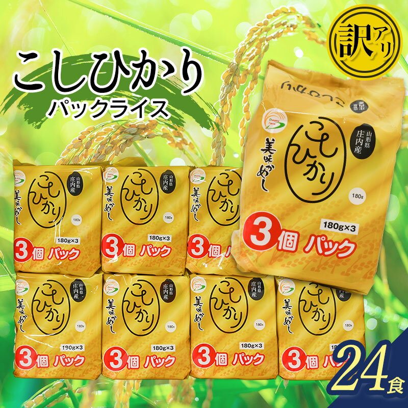 【ふるさと納税】［訳あり］コシヒカリ パックライス 山形県庄内産 180g× 24P | 山形県 鶴岡市 ふるさと 納税 返礼品 食品 白米 パック ご飯 ごはん お手軽 レンジ 湯煎 一人暮らし