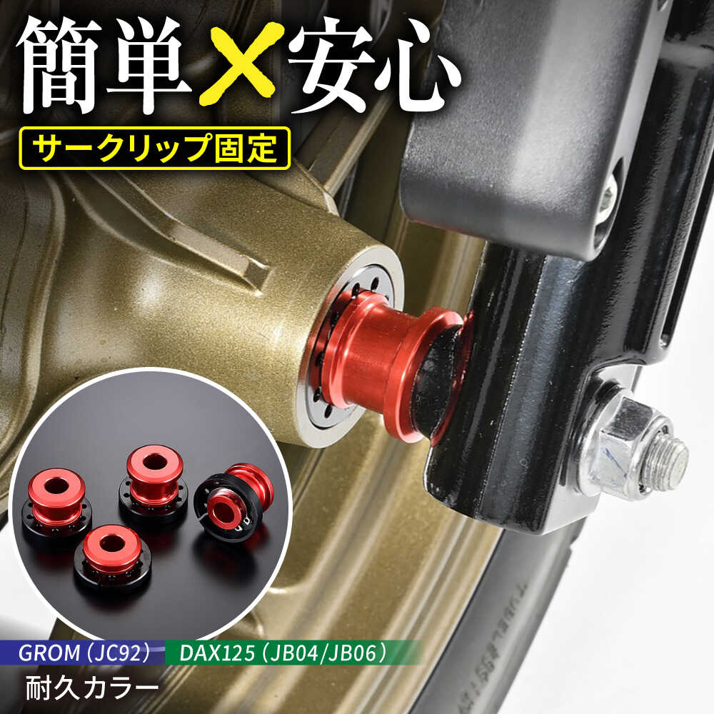 【ふるさと納税】GROM（JC92）、DAX125（JB04/JB06） 耐久カラー / バイク カスタム バイクカスタム カスタムパーツ GROM DAX125 ホイールカラー 脱落防止 亀山市/有限会社ギルドデザイン[AMAA049]