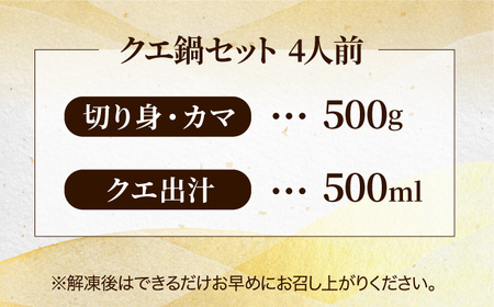 【全12回定期便】【五島列島産 幻の高級魚！】クエ 鍋セット 4人前【豊建設株式会社】[RAE014]