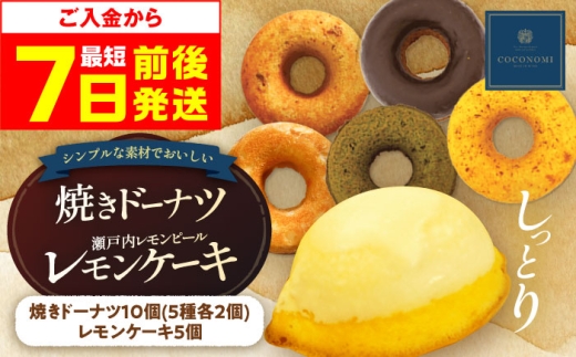 【スピード発送】 ドーナツ モリタ屋オリジナル「coconomi」ドーナツ10個とレモンケーキ5個セット スイーツ どーなつ ドーナツ 焼き菓子 おやつ 茶菓子 ギフト 贈り物 贈答 プレゼント こども 子供 子ども どーなっつ スイーツ 人気 ランキング 大容量スイーツ セット スイーツ デザート おすすめ 株式会社ミートモリタ屋[AOAI001]
