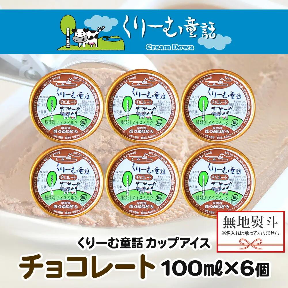 無地熨斗 くりーむ童話 カップアイス チョコレート 100ml×6個 チョコ アイスクリーム アイス スイーツ ミルク 贈り物 ギフト プレゼント 詰め合わせ 送料無料 北海道 弟子屈町 2342