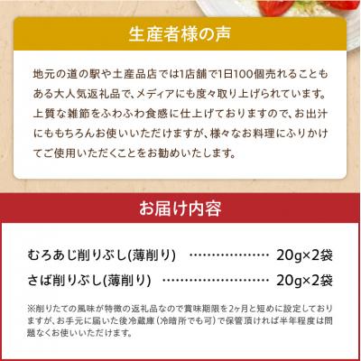 ふるさと納税 天草市 「削りたてふわふわ　天日あじ/燻製さば」食べ比べセット各2袋入_S057-005 |  | 03