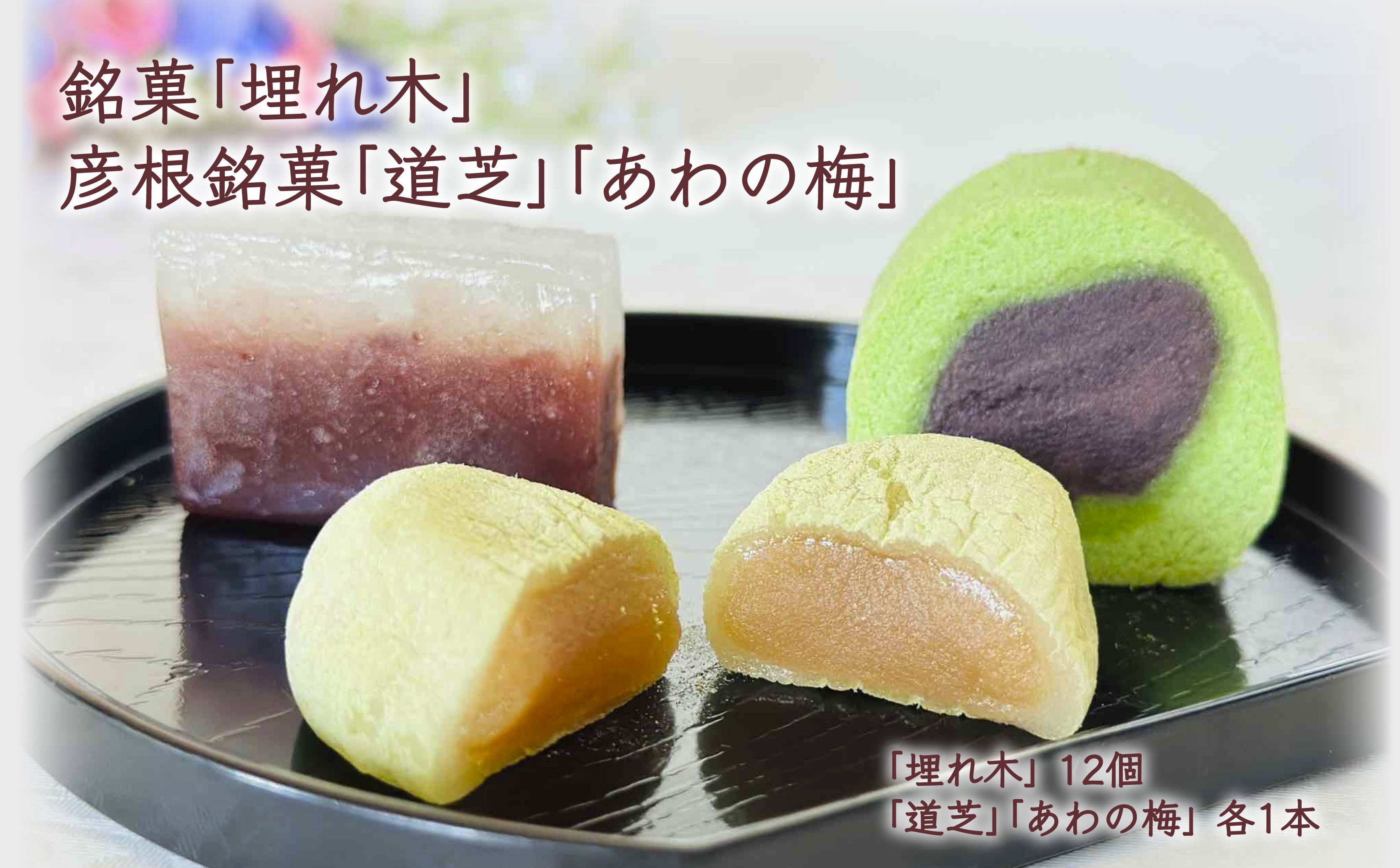 
            和菓子 詰め合わせ 3種 井伊直弼公ゆかりの「埋れ木」と彦根銘菓詰合せ 詰合せ セット 御歳暮 お歳暮 ギフト 贈り物 あんこ 餡 和三盆 抹茶 お菓子 菓子 和菓子セット 詰合せ 甘味 ひこね 贈答用 贈答 家庭用 デザート いと重菓舗 母の日 父の日 滋賀 彦根
          