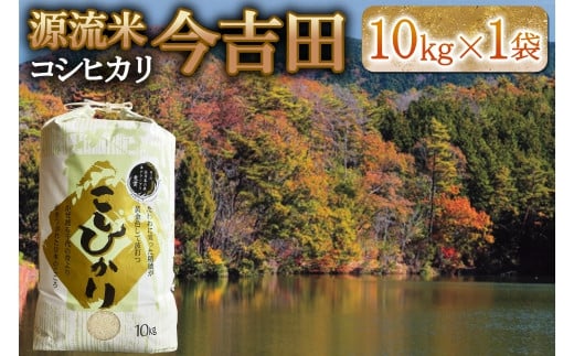 精米 コシヒカリ 10kg 「源流米 今吉田」 2025年産 米どころ北広島町のおいしいお米_KI108_002