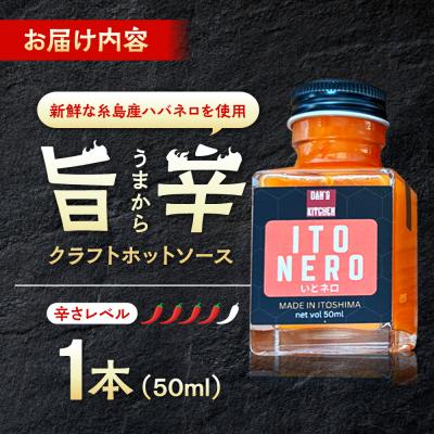 ふるさと納税 糸島市 いとネロ ホットソース (ミニ) 50ml×1本 糸島市 [ACR004] |  | 03