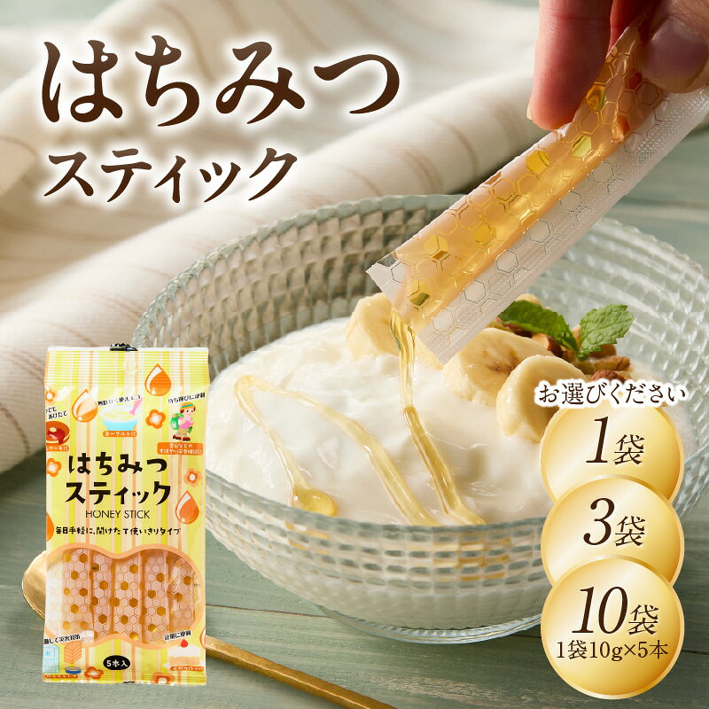 【ふるさと納税】はちみつスティック 10g×5本入り 選べる内容量（1袋〜10袋）【メール便】 はちみつ ハチミツ ハニー 蜂蜜 使い切り 小分け 便利 手軽 持ち運び 常温 保存 備蓄 防災食 非常食 防災グッズ 福岡県 八女市