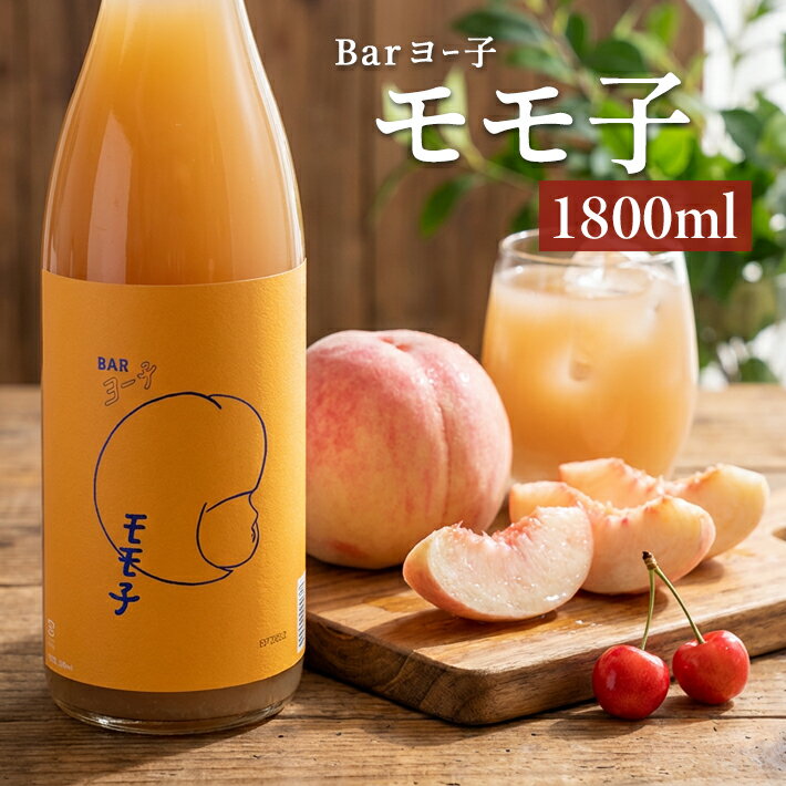 【ふるさと納税】楯の川 BARヨー子 モモ子 1800ml×1本 お酒 酒 アルコール 楯野川酒造 リキュール フルーツリキュール もも 桃 モモ 白桃 さくらんぼ サクランボ 果実酒 東北 山形県 酒田市