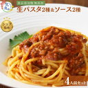 【ふるさと納税】生パスタ＆パスタソースセット　4人前 ｜ 麺類 スパゲッティー フィットチーネ ボロネーゼ ミートソース トマトソース イタリアン 自家製 無添加 時短調理 本格 もちもち モチモチ 食事 安心 久喜市 埼玉県