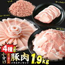 【ふるさと納税】 鹿児島県産 豚肉 4種 バラエティ セット 1.9kg 冷凍 切り落とし ミンチ 挽き肉 ロース しゃぶしゃぶ ロース カツ 詰め合わせ ふるさと納税 豚肉 【スターゼン】starzen-1296