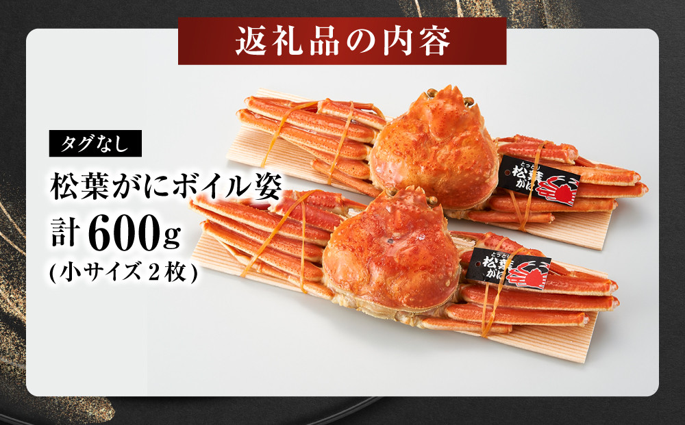 境港産松葉がにボイル姿　計600ｇ（小サイズ2枚）
