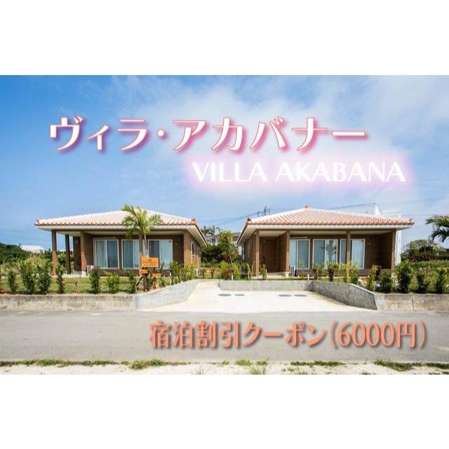 【ふるさと納税】宮古島一棟貸し【ヴィラ・アカバナー】宿泊割引クーポン（6000円）（VA02）