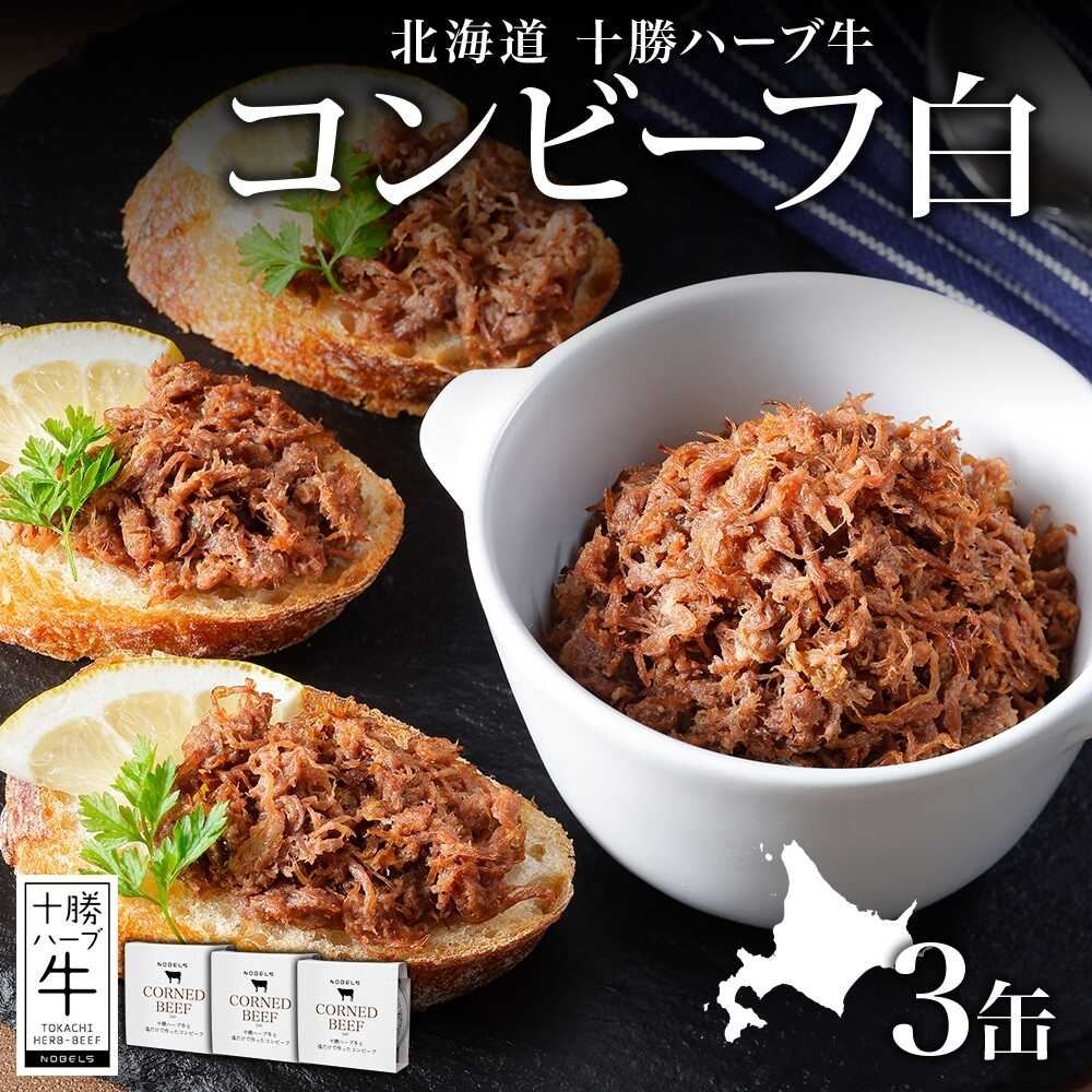 【ふるさと納税】北海道 十勝ハーブ牛と塩だけで作ったコンビーフ 95g×3缶 国産 北海道産 国産牛 ハーブ牛 ブランド牛 牛肉 牛 お肉 肉 おつまみ ご飯のおとも 缶詰 常温 備蓄 保存用 《足寄町》 【日本ふるさと創生株式会社】[BEBB021]