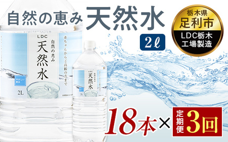 【3回定期便】 水 ミネラルウォーター 天然水 2L 18本 お水 飲料水 軟水で飲みやすい 備蓄品としてもオススメ F7Z-436