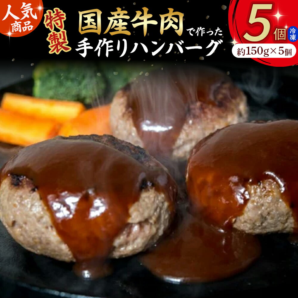 【ふるさと納税】 ハンバーグ 750g (150g×5個) 配送月指定 牛肉 国産 手作り 洋食 惣菜 冷凍 焼くだけ 簡単 便利 Asz-A15