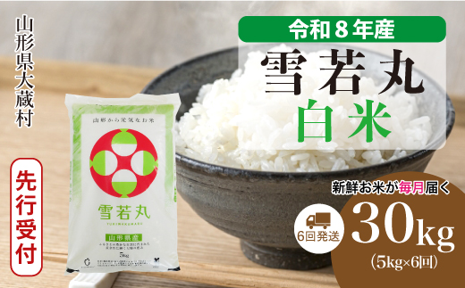 ＜令和8年産米先行受付＞ 令和9年1月上旬より発送  雪若丸【白米】30kg定期便 (5kg×6回） 山形県大蔵村