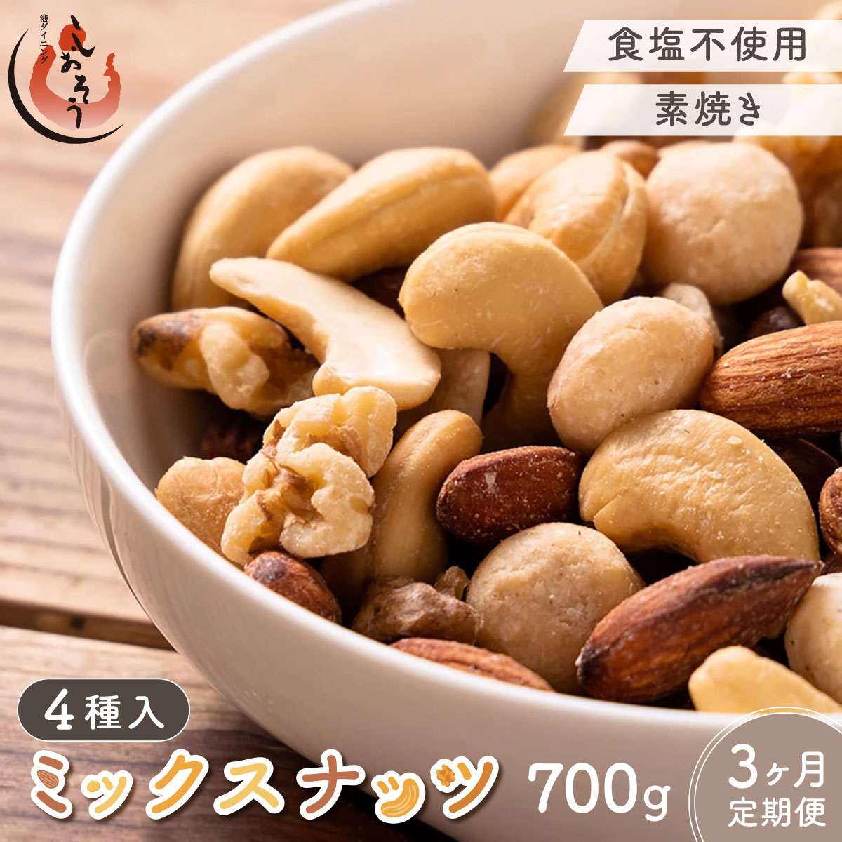 【定期便】≪3ヶ月連続お届け≫ミックスナッツ4種 700g[053-t3-a061A]【敦賀市ふるさと納税】