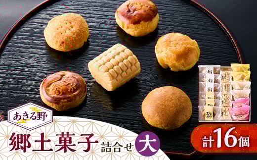 
            あきる野郷土菓子詰め合わせ(大)＜お茶ぞっぺの中島屋(あきる野の匠)＞【1509828】
          