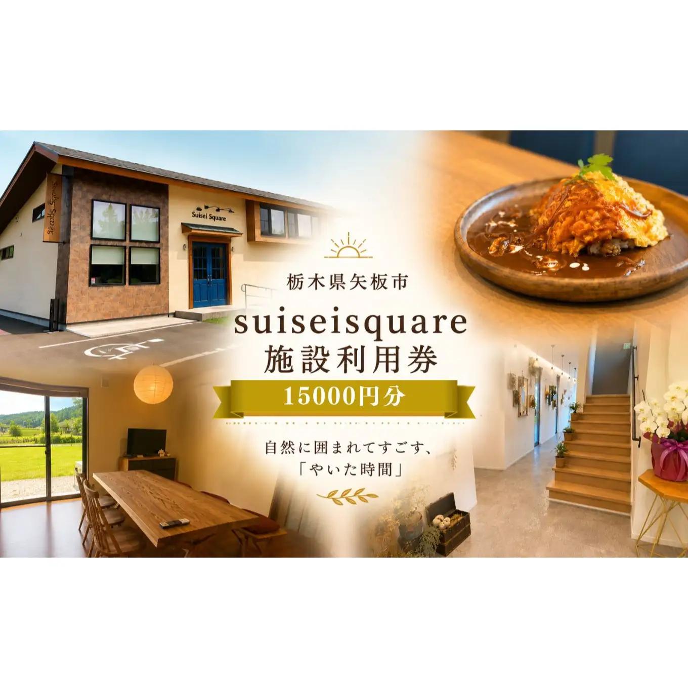 suiseisquare　施設利用券 15000円 ｜宿泊 食事 旅行 体験 【栃木県 矢板市】
