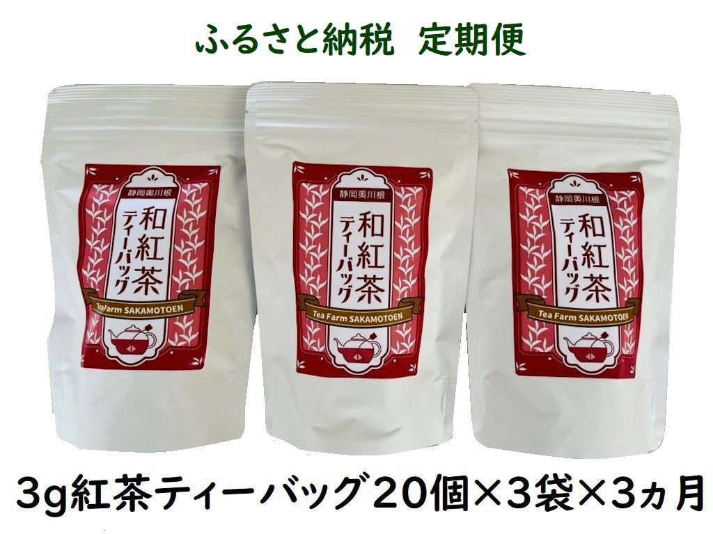 
20-9 紅茶 定期便 ティーバッグ 静岡 20個入×3袋×3ヶ月連続 / 川根紅茶 紐付きティーバッグ180個
