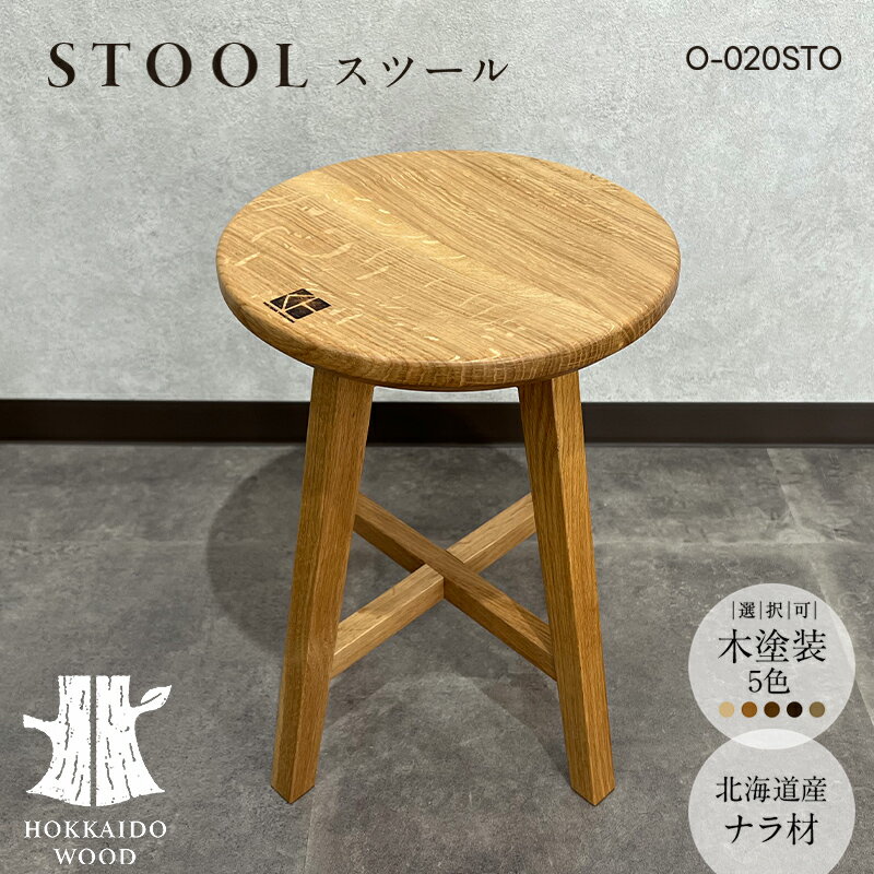 【ふるさと納税】北海道産ナラ材スツール O-020STO HOKKAIDO WOOD 北海道産 ナラ材 スツール 木製 家具 インテリア 国産 木工 ナチュラル シンプル 椅子 ギフト F6S-691