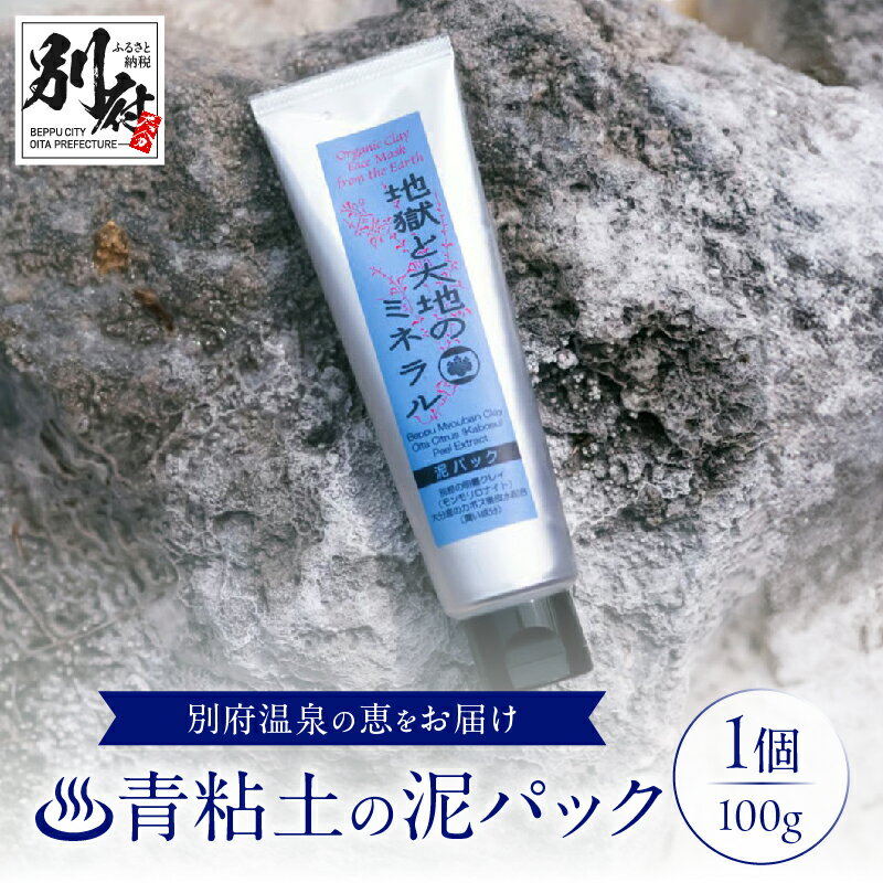 【ふるさと納税】【青粘土の泥パック】地獄と大地のミネラル 100g 化粧品 美容 日用品 スキンケア フェイスパック スペシャルケア ミネラル 毛穴 汚れ 吸着 自然の恵 かぼす果皮 モンモリロナイト ギフト プレゼント 大分県 別府市 送料無料