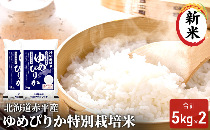 【先行予約2025年産米・11月上旬より順次出荷】北海道赤平産 ゆめぴりか 10kg (5kg×2袋)特別栽培米 米 北海道 お米 
